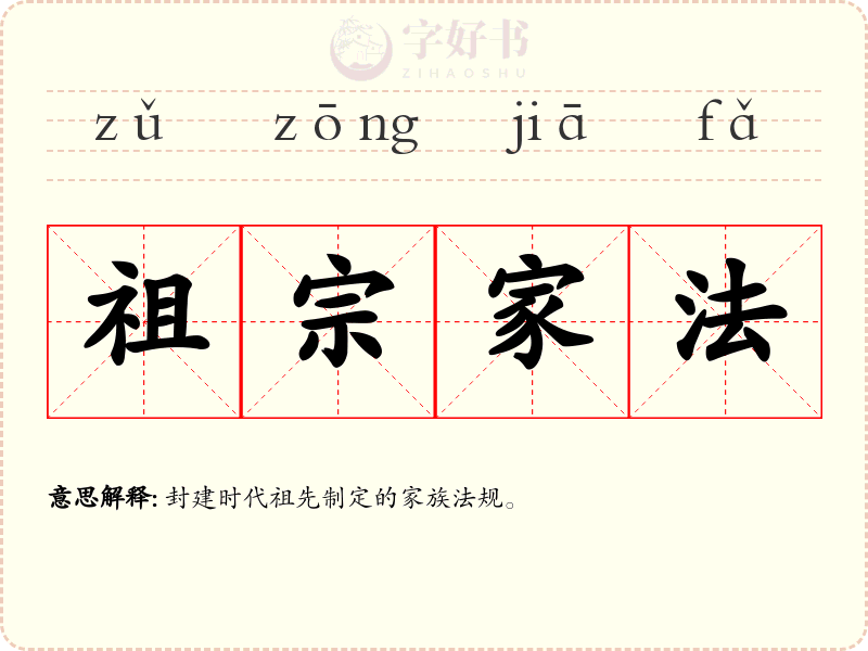 祖宗家法