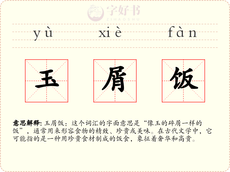 玉屑饭