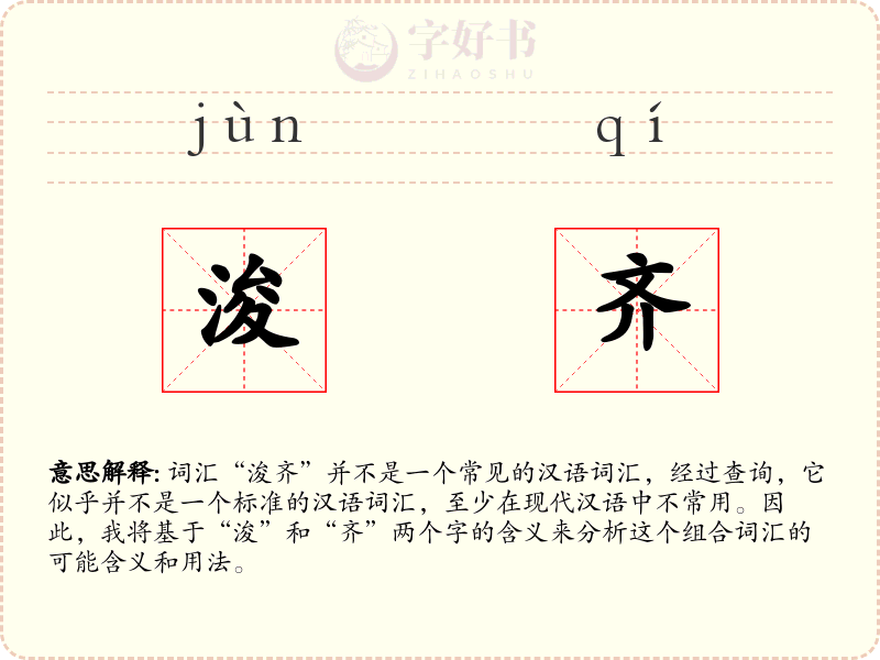 浚齐