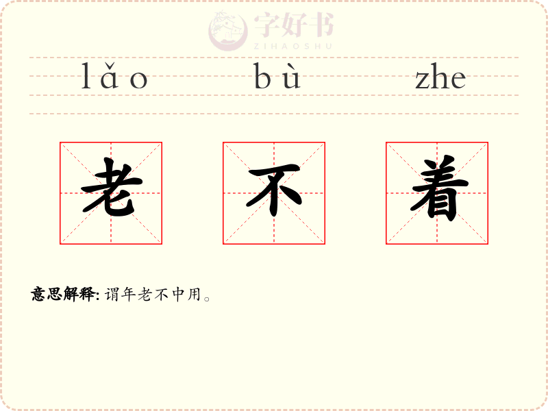 老不着