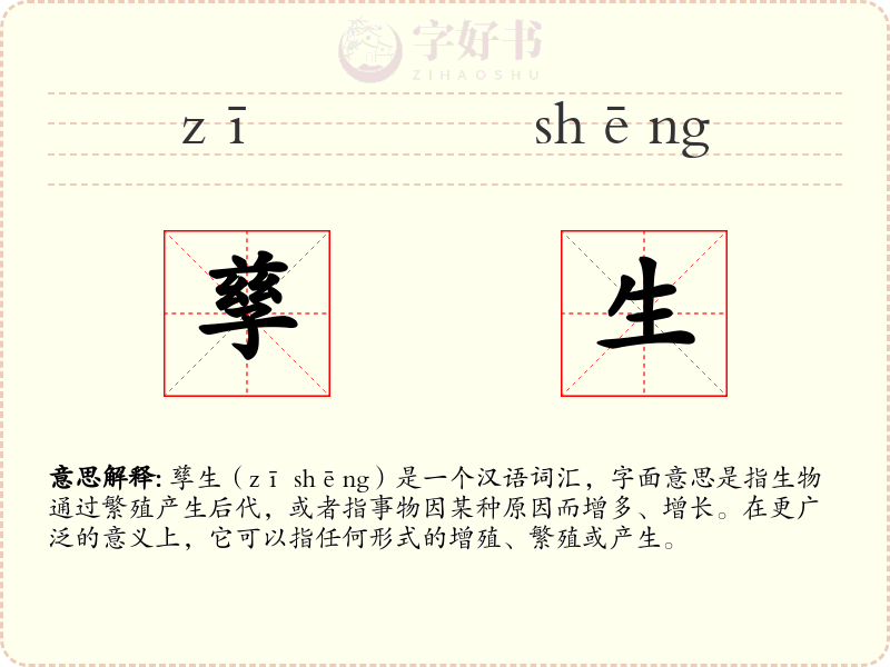 孳生