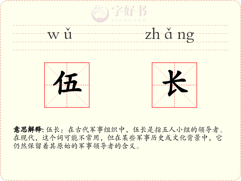 伍长