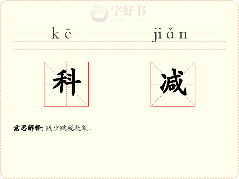 科减