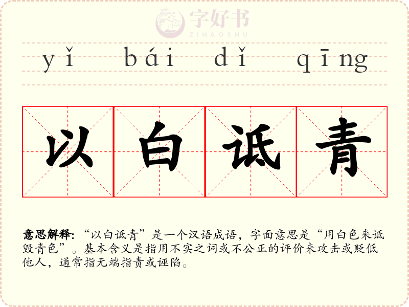 以白诋青