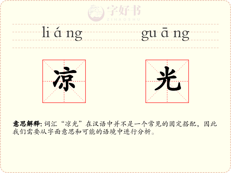 凉光
