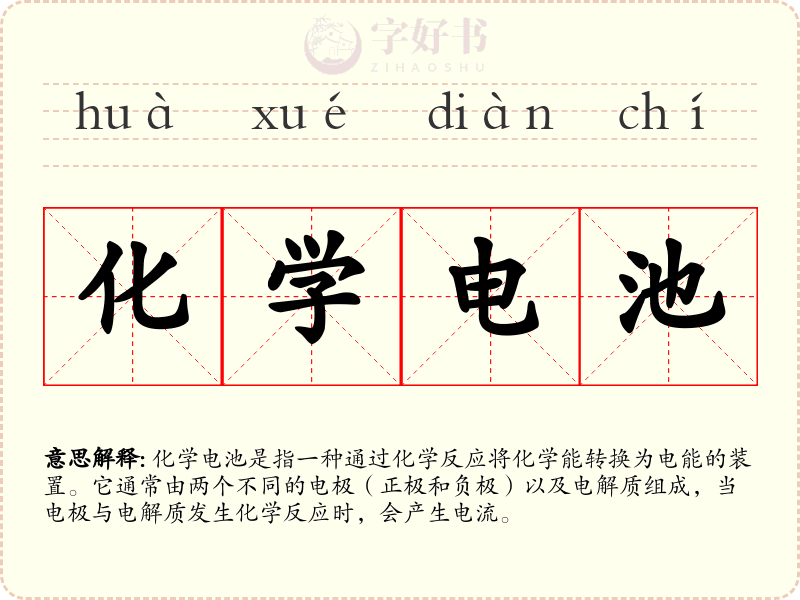 化学电池