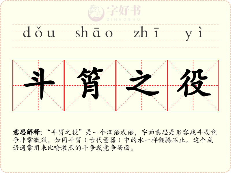 斗筲之役