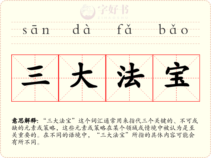 三大法宝