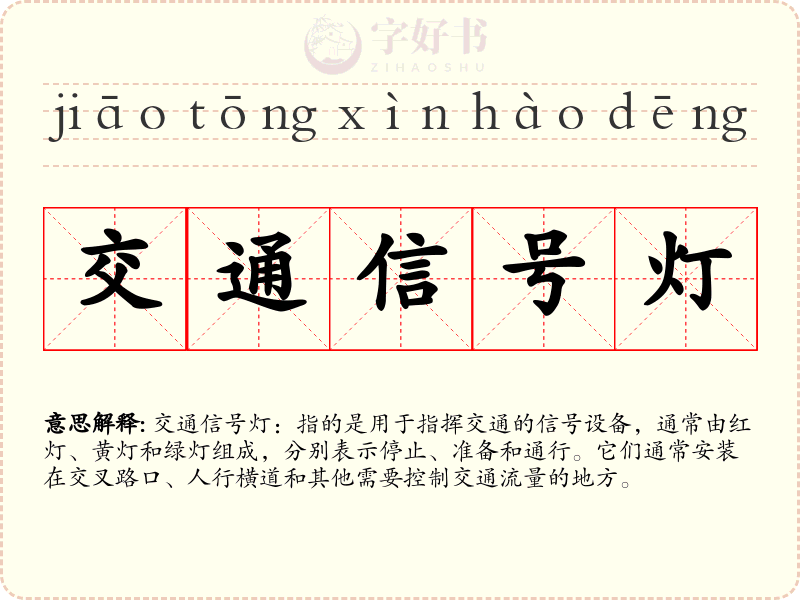 交通信号灯