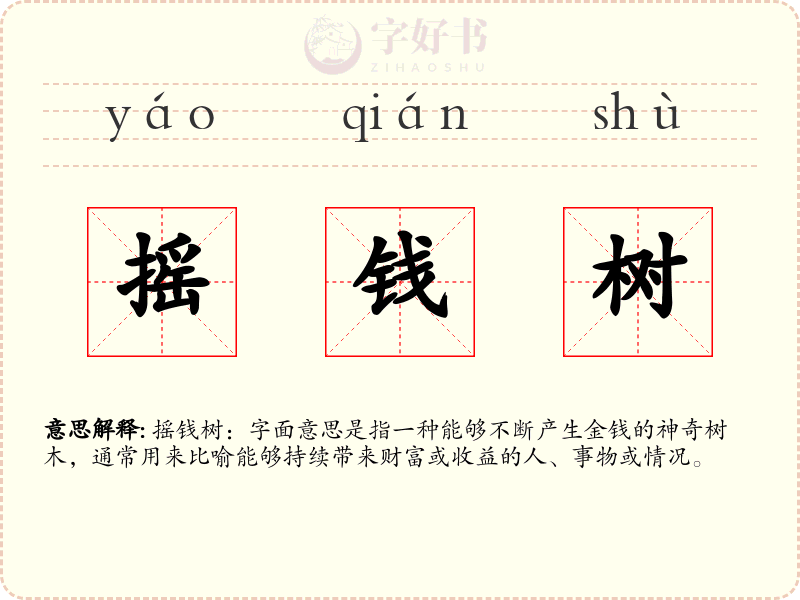 摇钱树