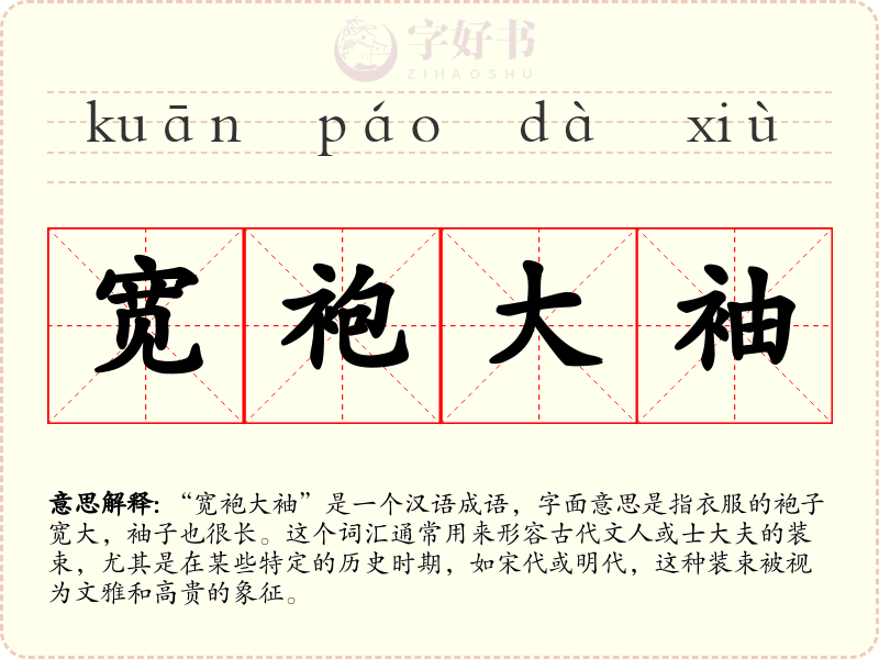 宽袍大袖