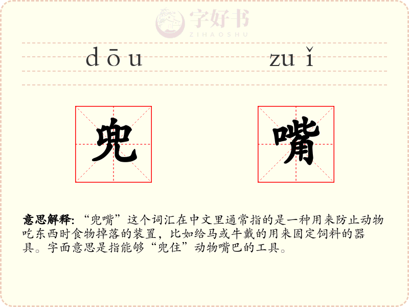 兜嘴