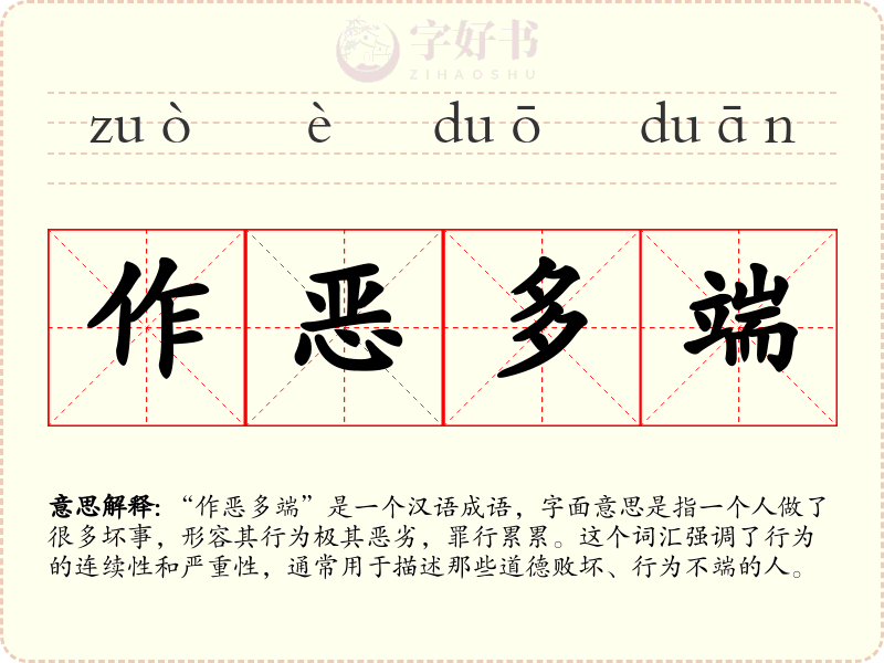 作恶多端