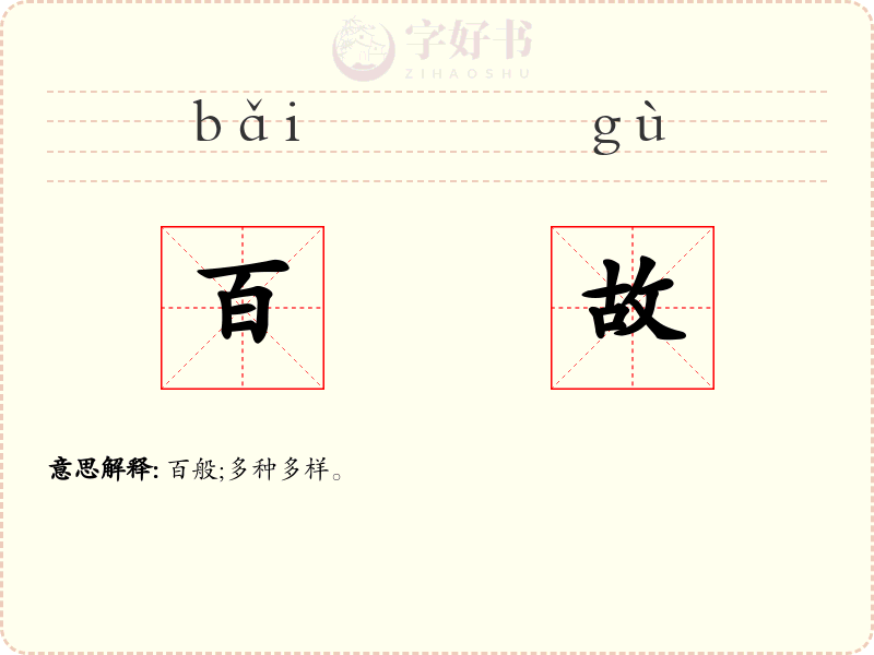百故