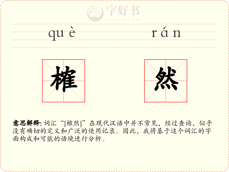 榷然