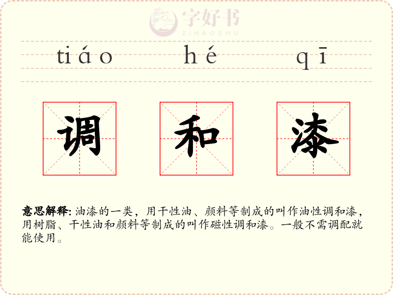 调和漆