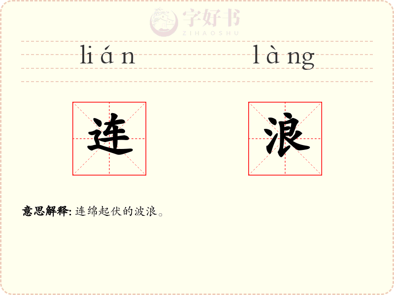 连浪