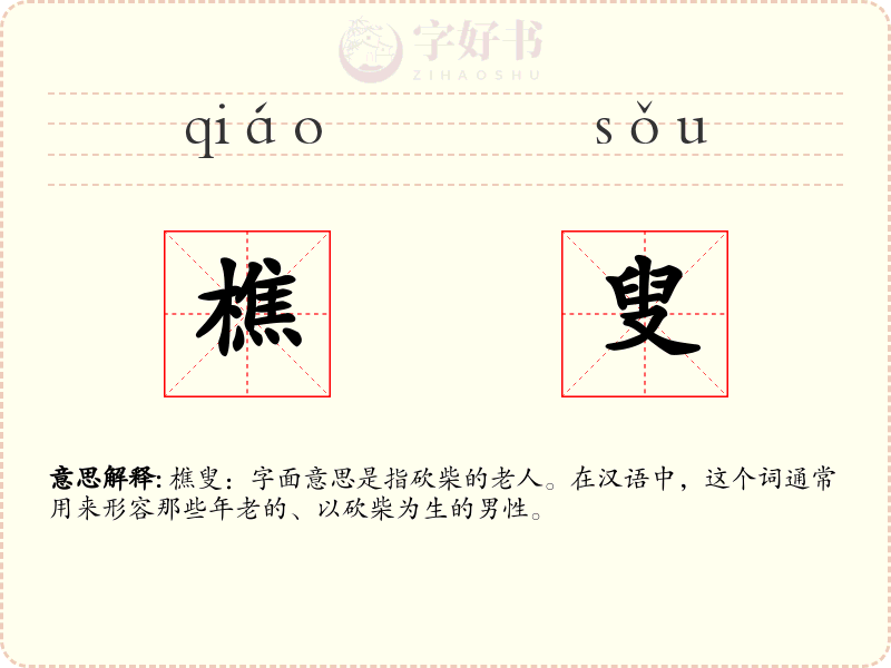 樵叟
