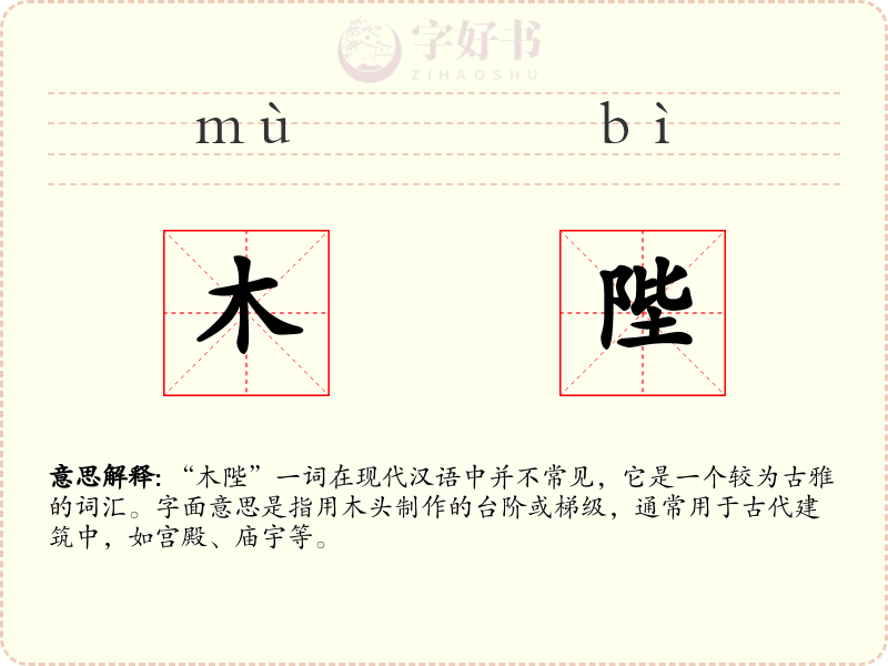 木陛