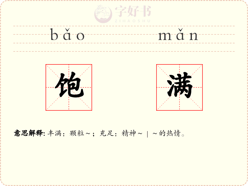 饱满