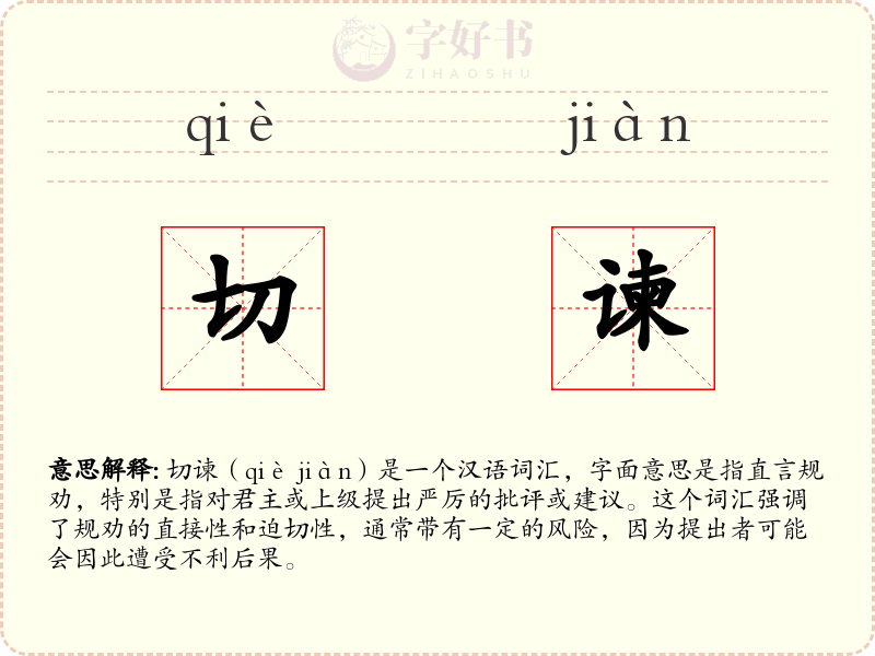切谏