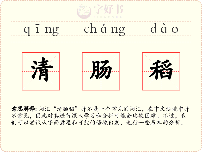 清肠稻