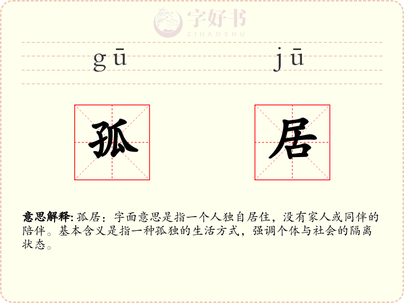 孤居