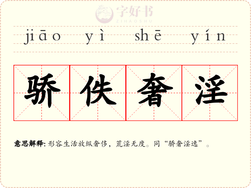 骄佚奢淫