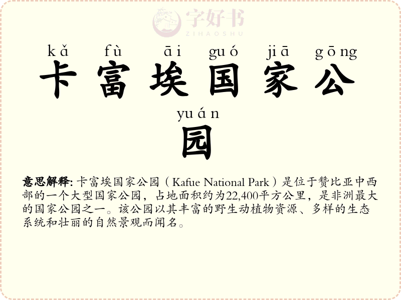 卡富埃国家公园
