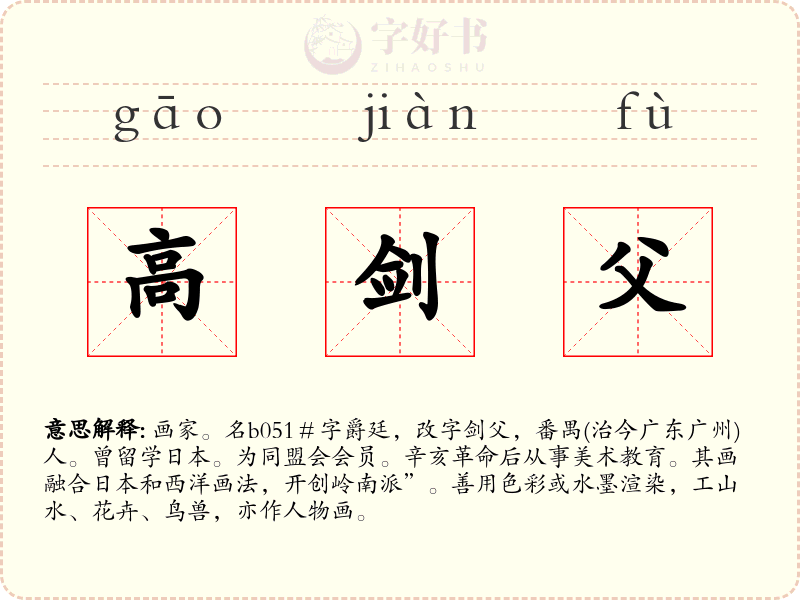 高剑父
