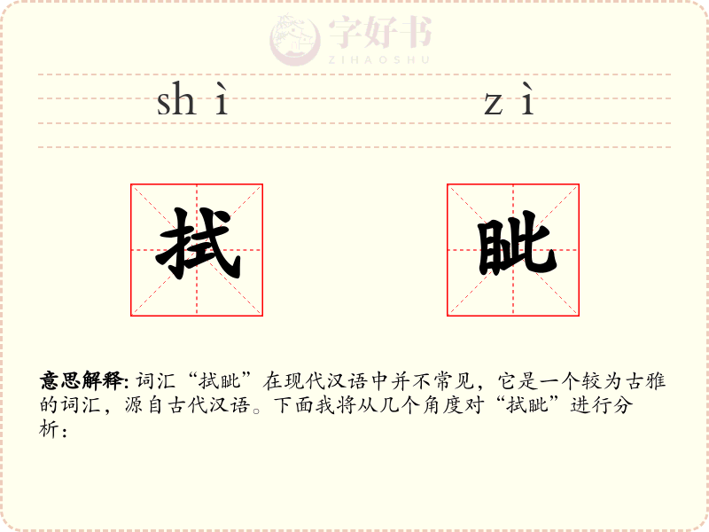 拭眦