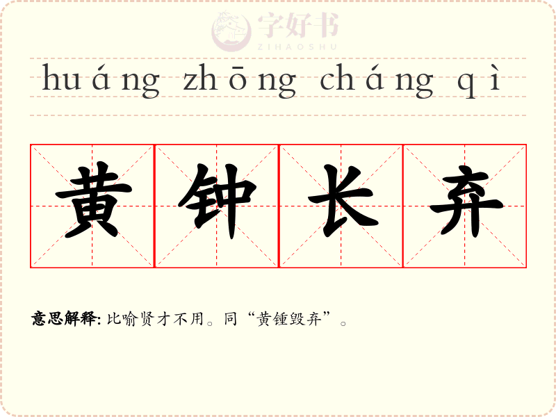 黄钟长弃