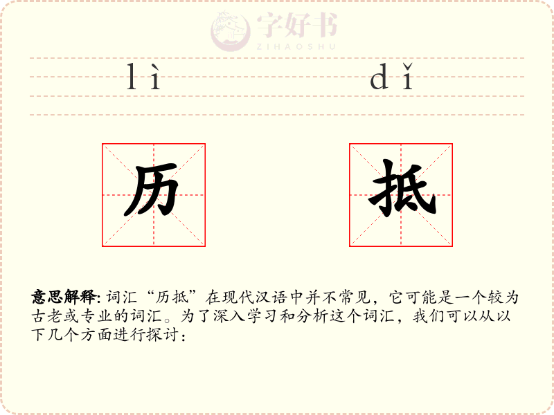 历抵