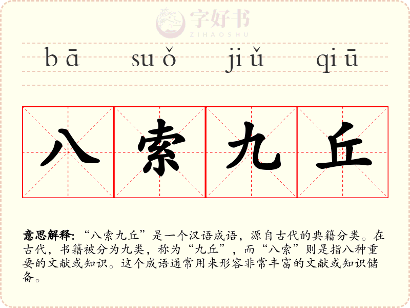 八索九丘