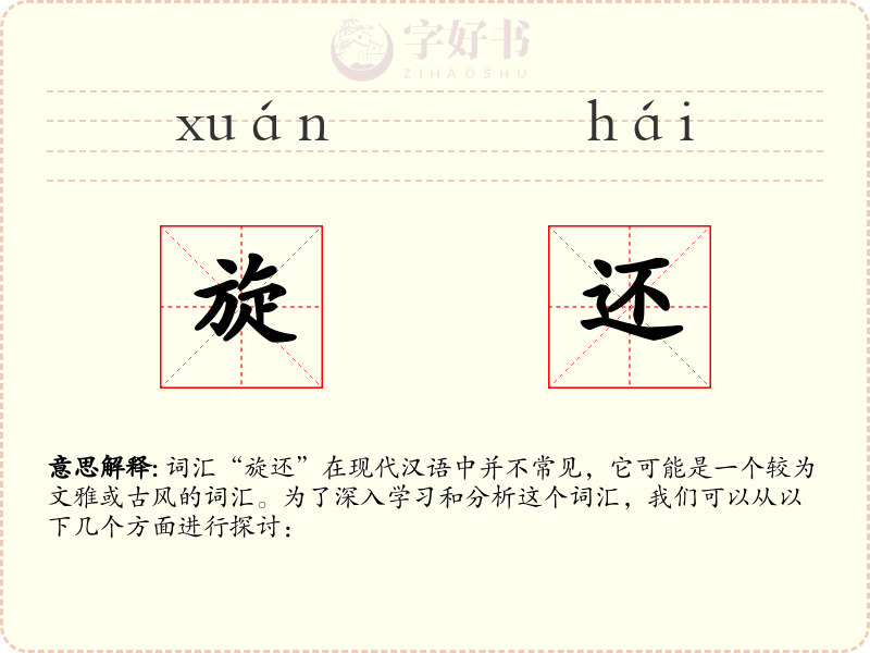 旋还