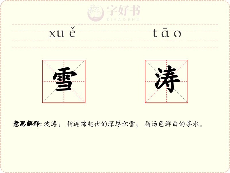 雪涛
