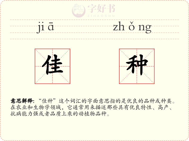 佳种