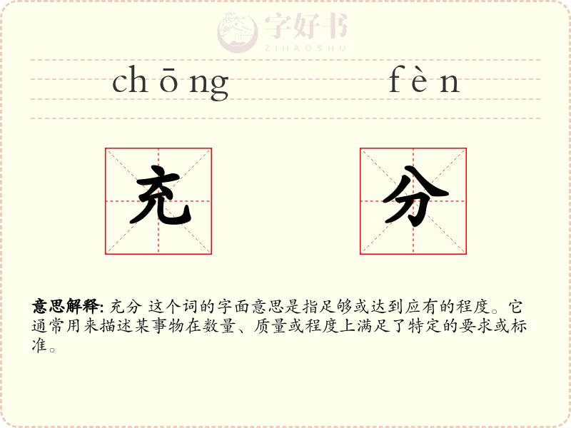 充分