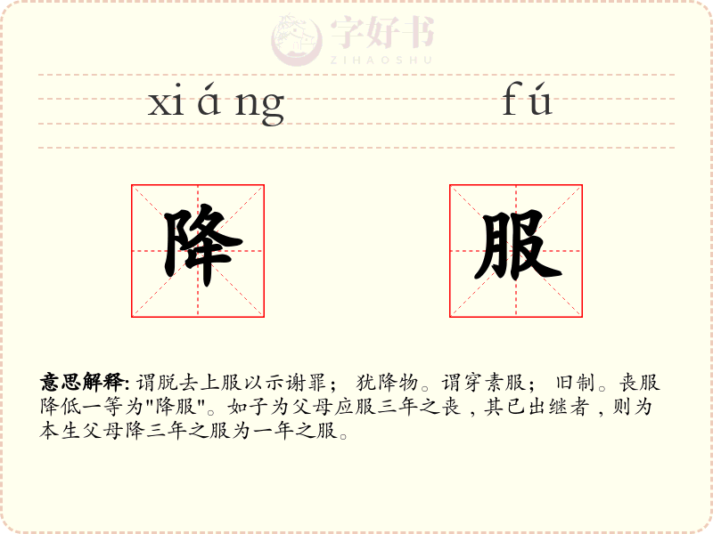 降服