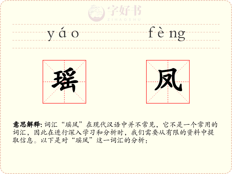瑶凤