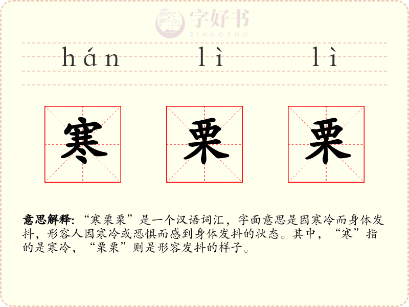 寒栗栗