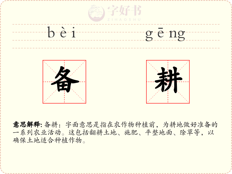 备耕