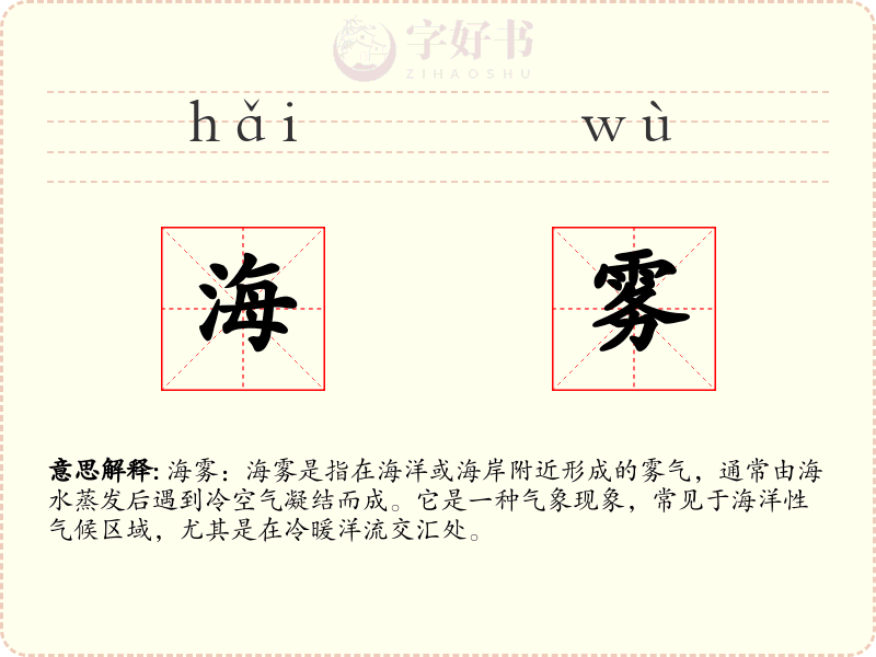 海雾
