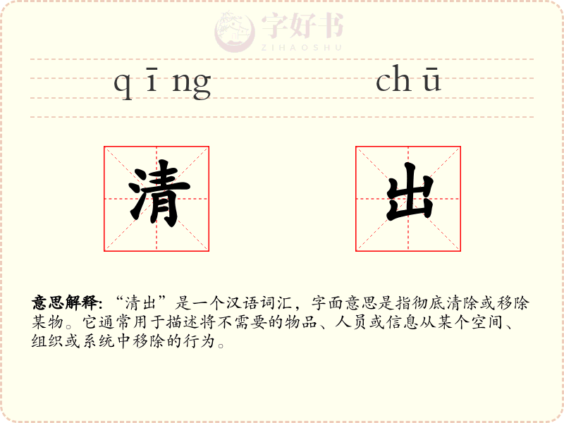 清出