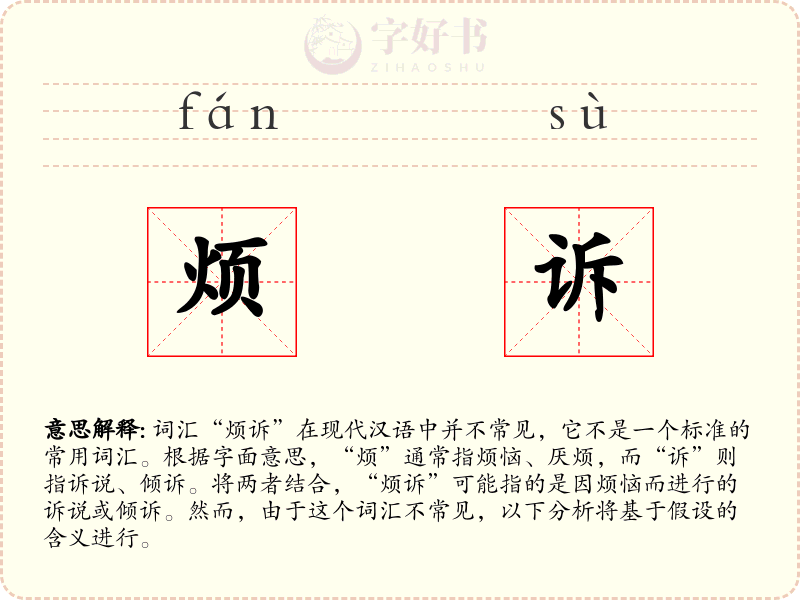 烦诉