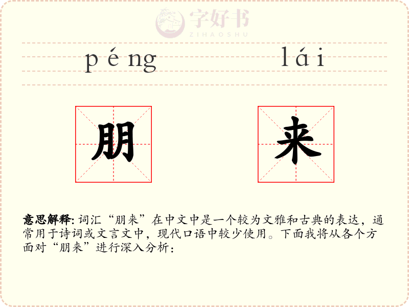 朋来