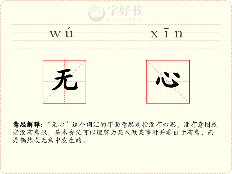 无心