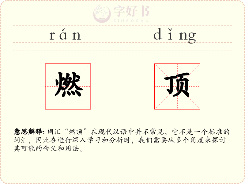 燃顶