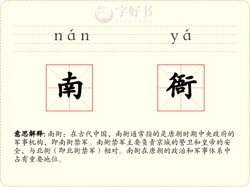 南衙