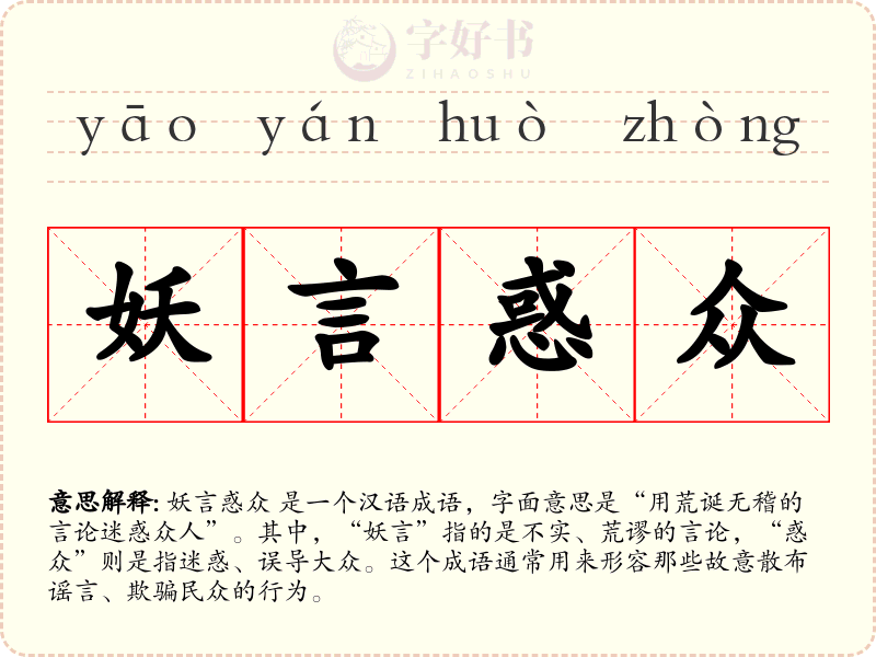 妖言惑众